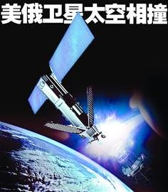 美国五角大楼承认计算失误导致美俄卫星相撞